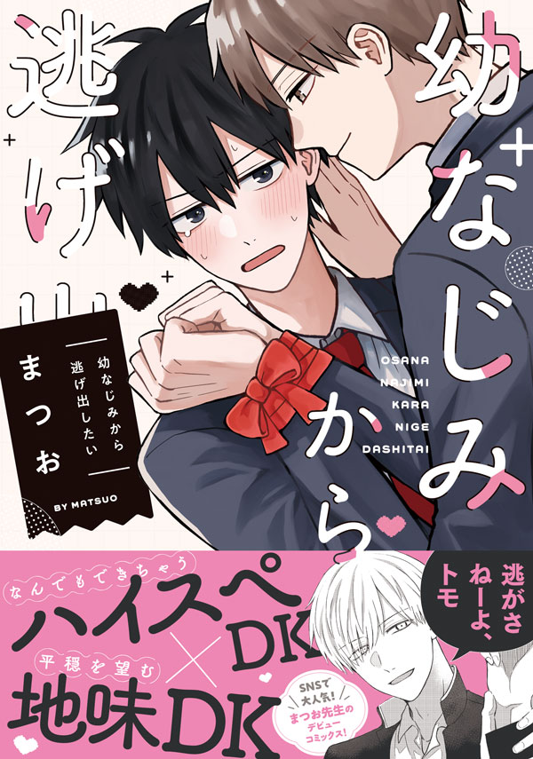 幼なじみから逃げ出したい』新作グッズがBLフェア by eeoに登場＆通販