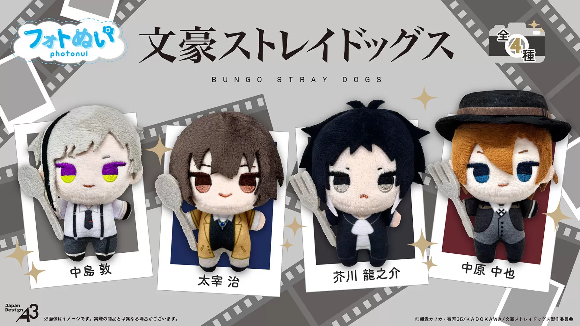 アニメ『文豪ストレイドッグス』のぬいぐるみ「フォトぬい」シリーズが