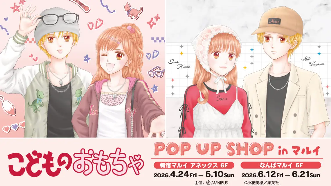 こどものおもちゃ POP UP SHOP in マルイ」が開催決定！「平成と令和の