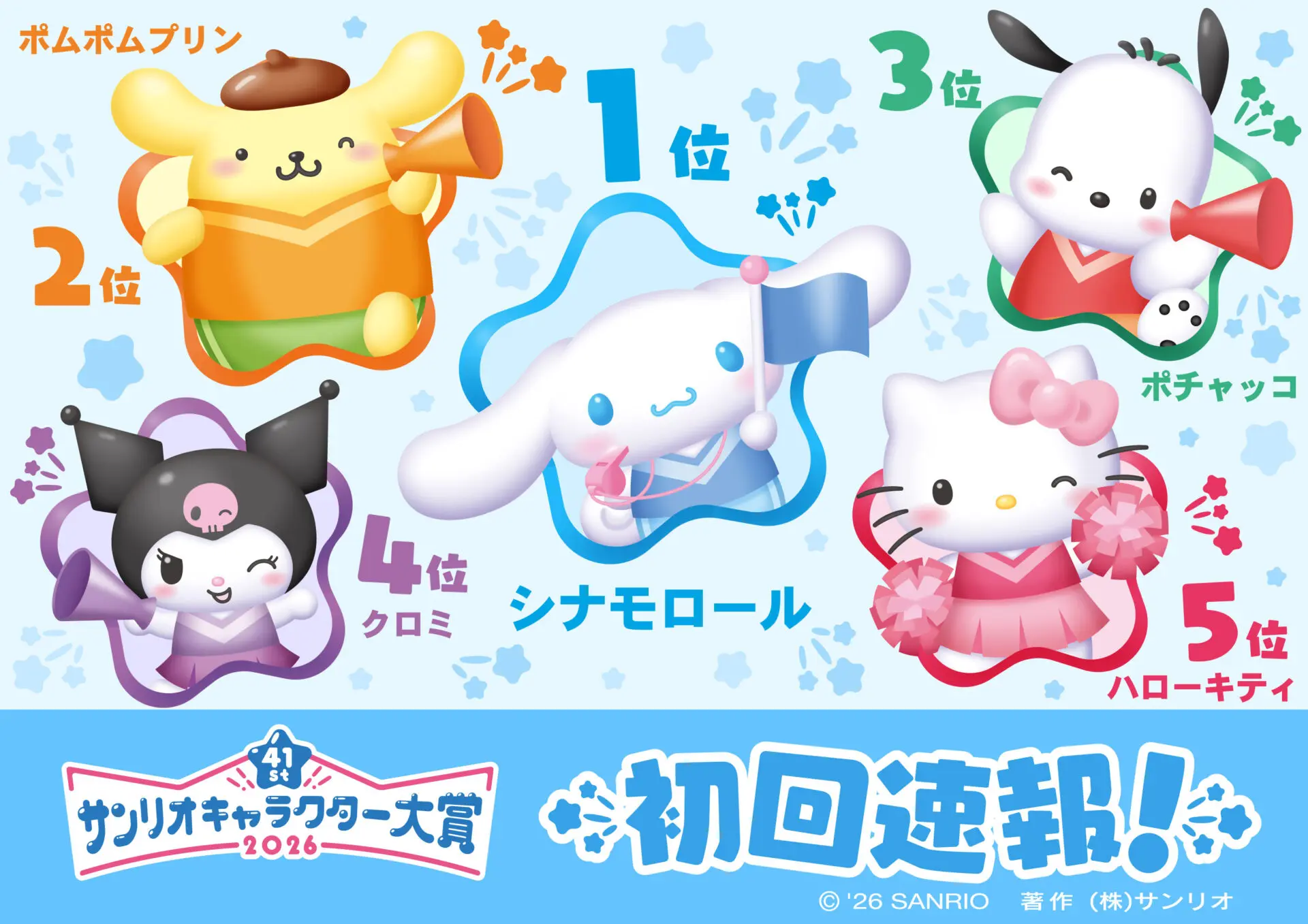 2026年サンリオキャラクター大賞」初回速報が公開！ シナモロールが14