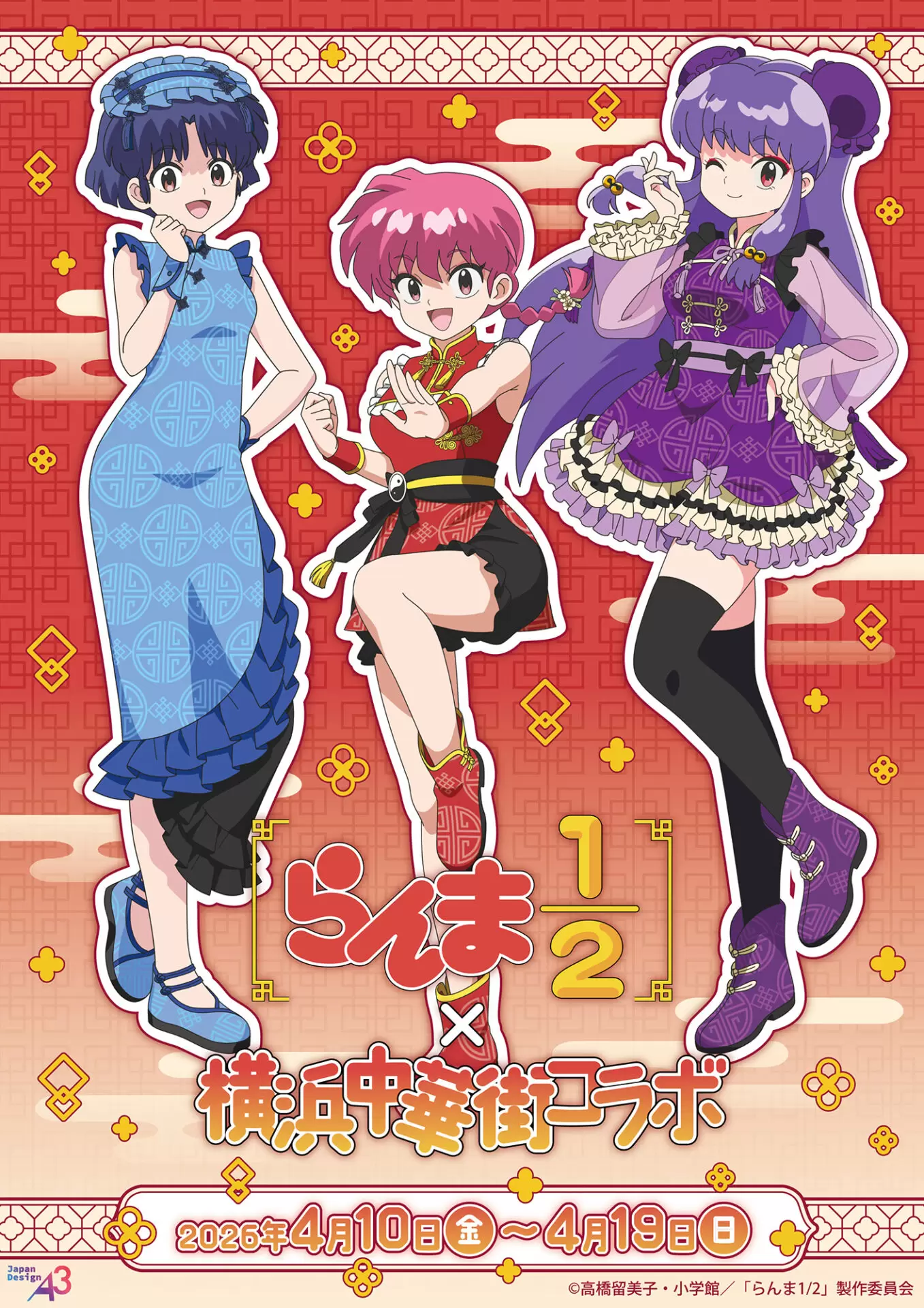 TVアニメ『らんま1/2』×横浜中華街のコラボイベントが4月19日まで開催