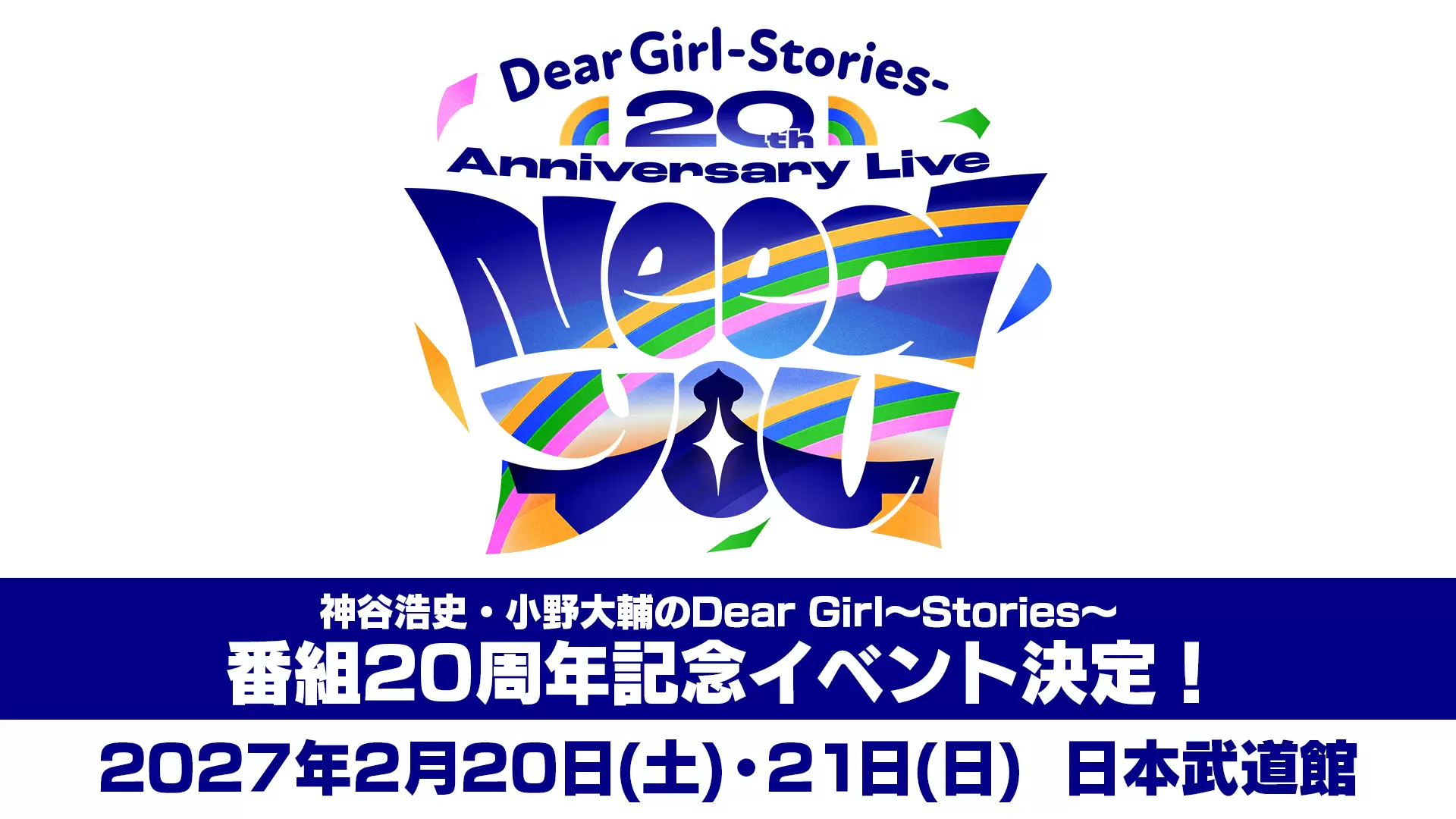 ラジオ番組『神谷浩史・小野大輔のDear Girl～Stories～』放送20周年