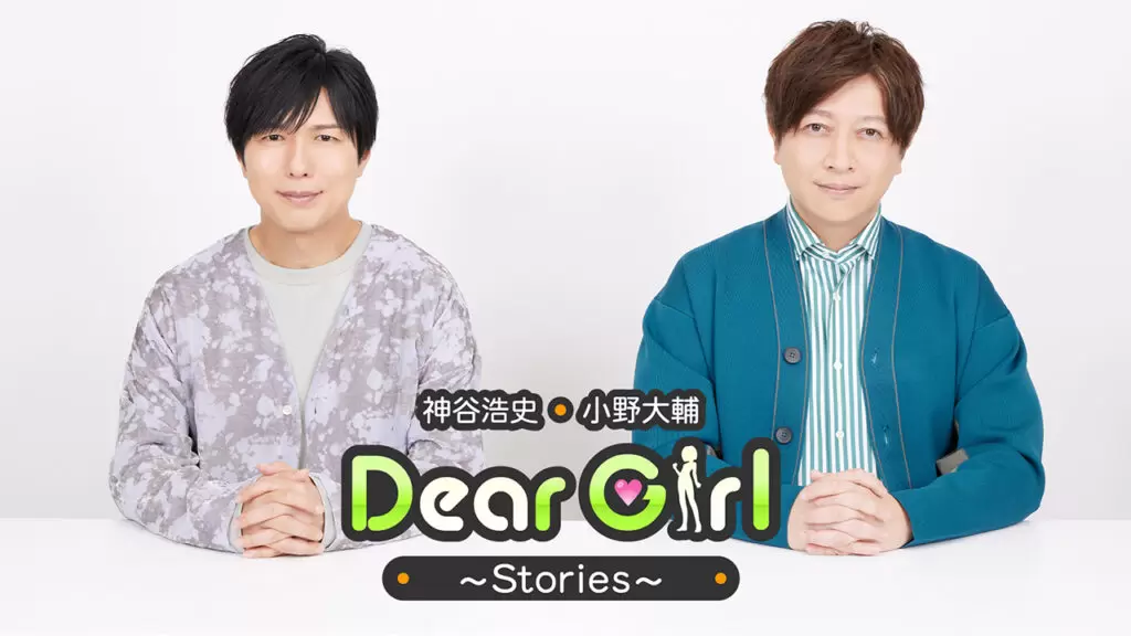 ラジオ番組『神谷浩史・小野大輔のDear Girl～Stories～』放送20周年