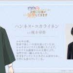 TVアニメ『きみ愛』新キャラクターのビジュアル＆キャストが解禁！　レベッカ役は山村響、ハンネス役は榎木淳弥に決定!!