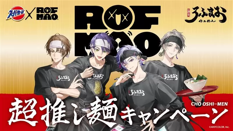 スーパーカップ×ROF-MAO 超推し麺キャンペーン」が4月20日からスタート