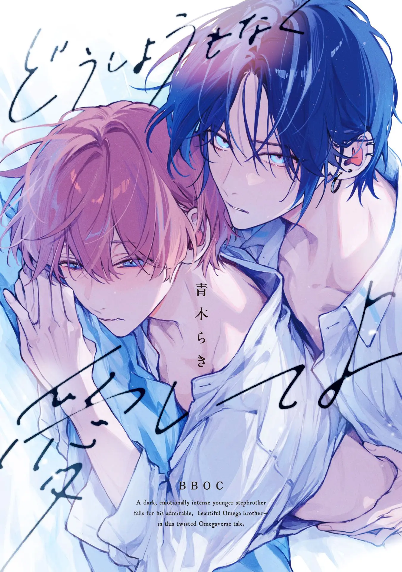 どうしようもなく愛してよ』新作グッズがBLフェア by eeoに登場＆通販