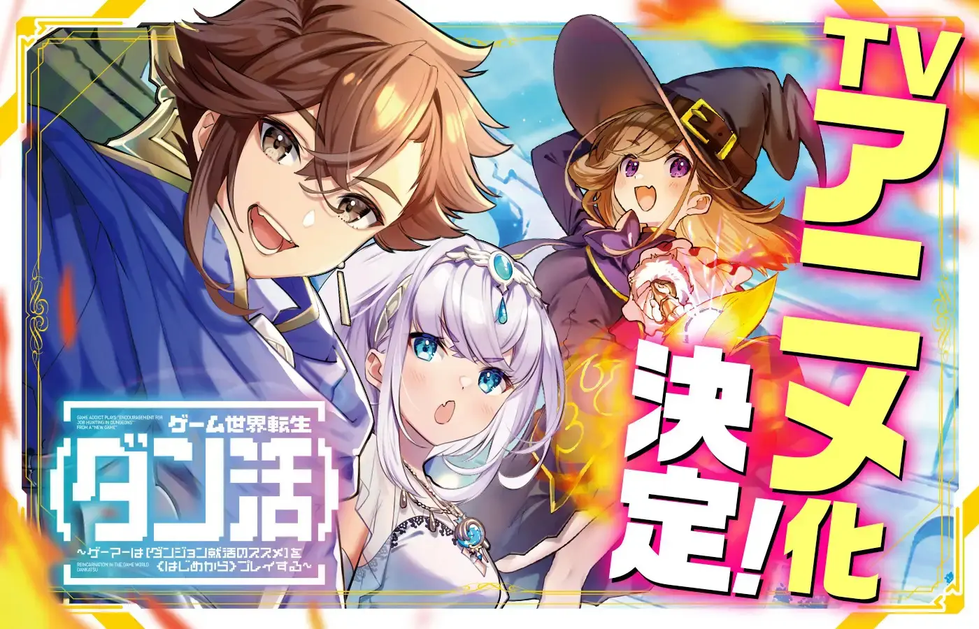 ゲーム世界転生〈ダン活〉』TVアニメ化が決定！ 原作者のニシキギ 