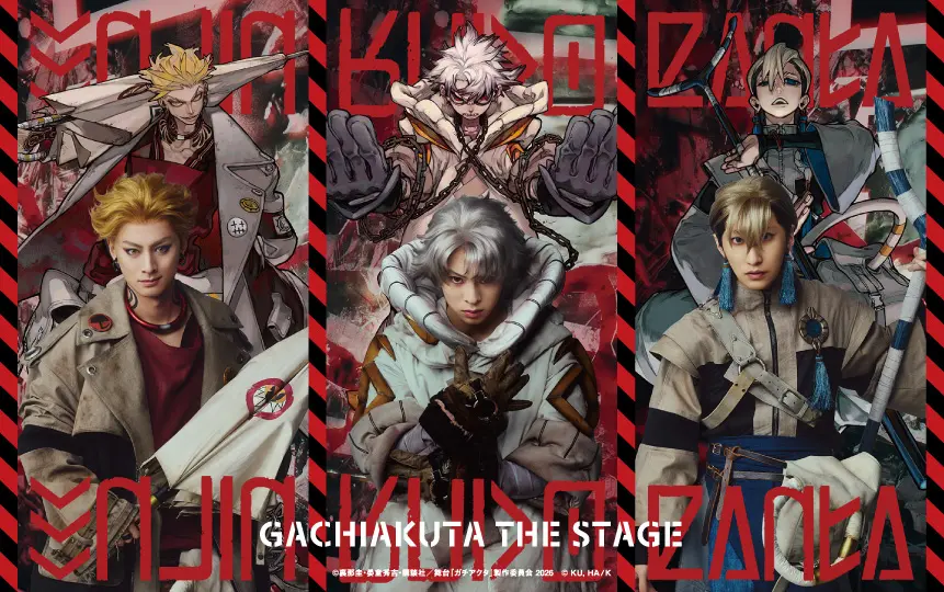 舞台『ガチアクタ』の新ビジュアル3点が解禁！ キャスト＆スタッフ公式