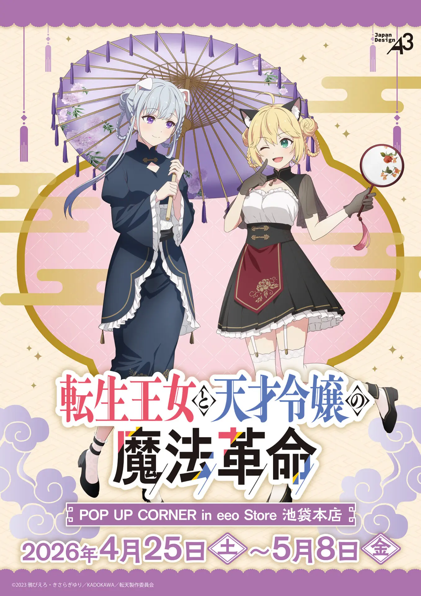 TVアニメ『転生王女と天才令嬢の魔法革命』新作グッズが登場！ アニ