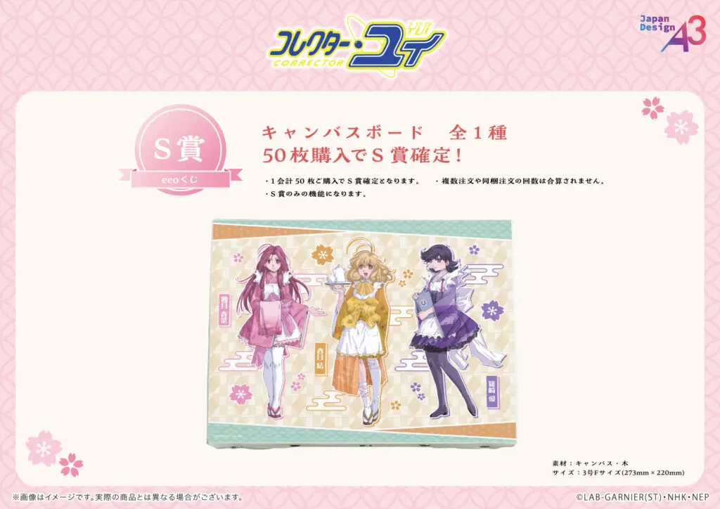 コレクター・ユイ』のオンラインくじ「eeoくじ」が発売中！ “和装”が