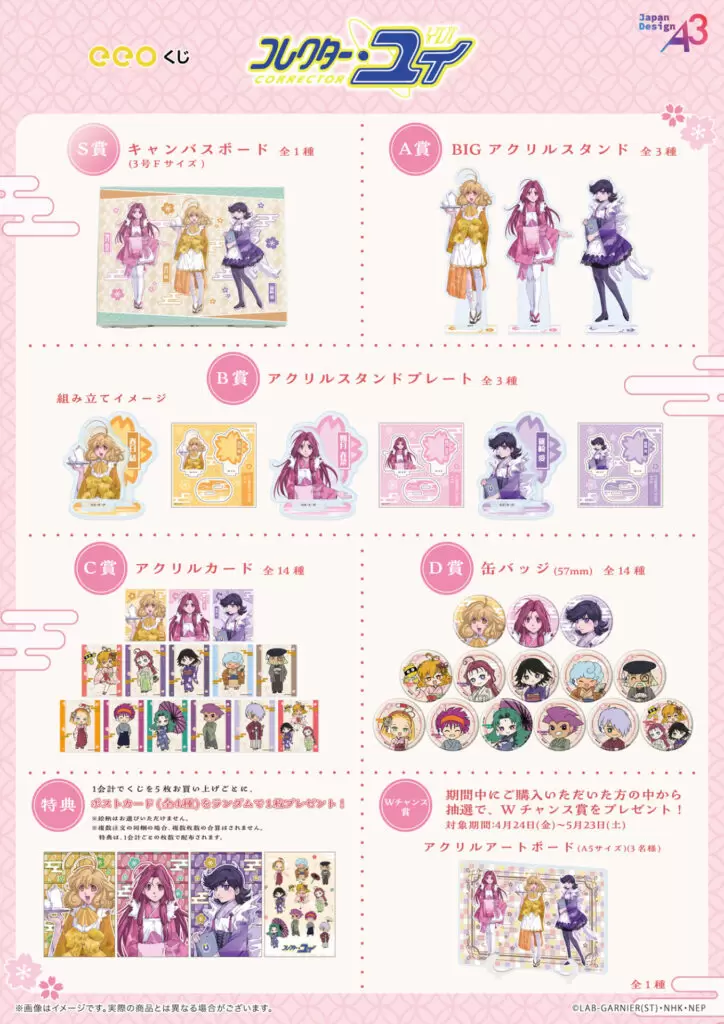 コレクター・ユイ』のオンラインくじ「eeoくじ」が発売中！ “和装”が