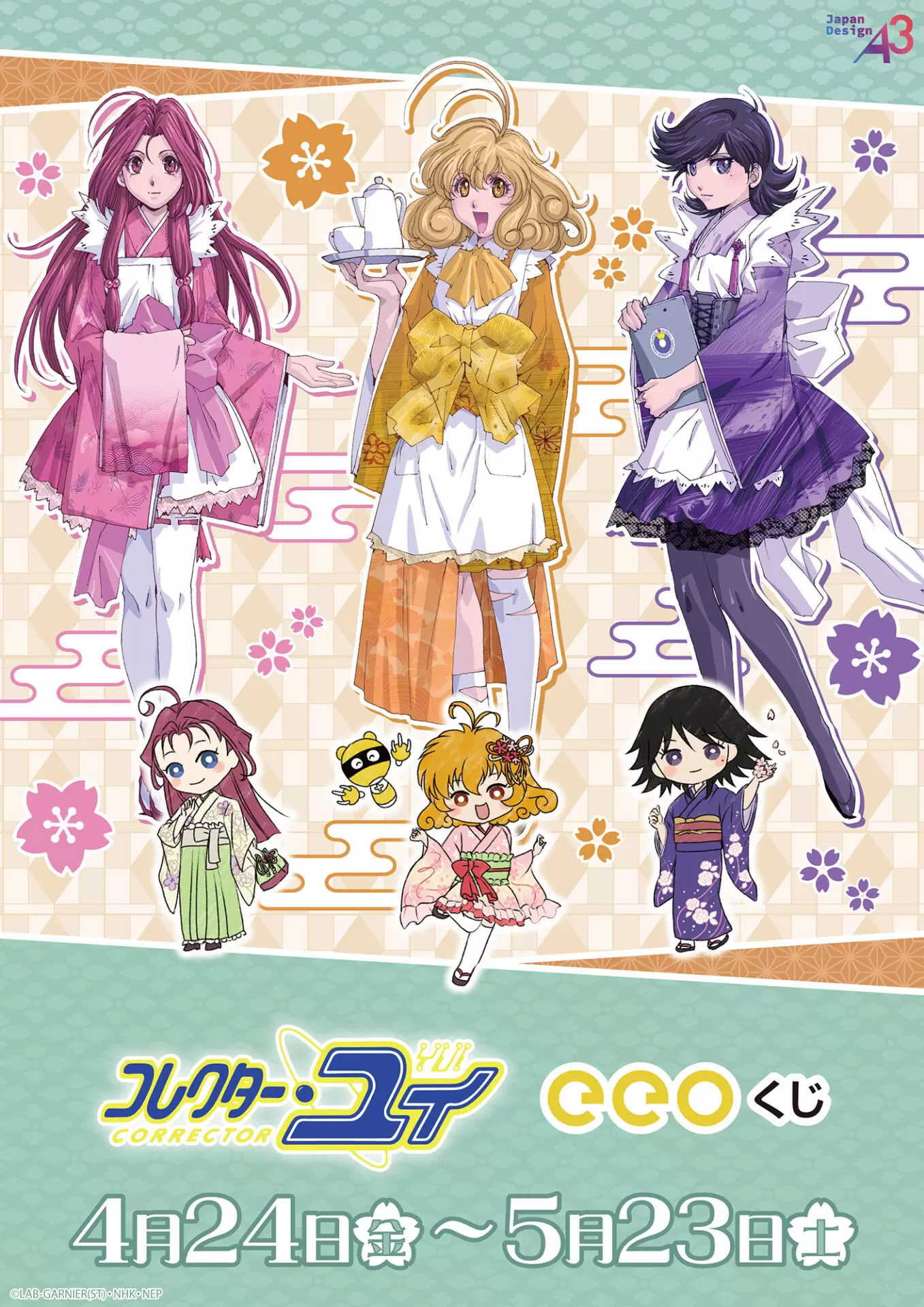 コレクター・ユイ』のオンラインくじ「eeoくじ」が発売中！ “和装”が
