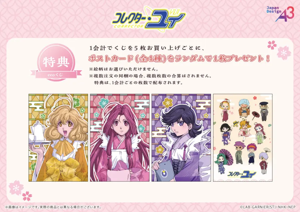 コレクター・ユイ』のオンラインくじ「eeoくじ」が発売中！ “和装”が