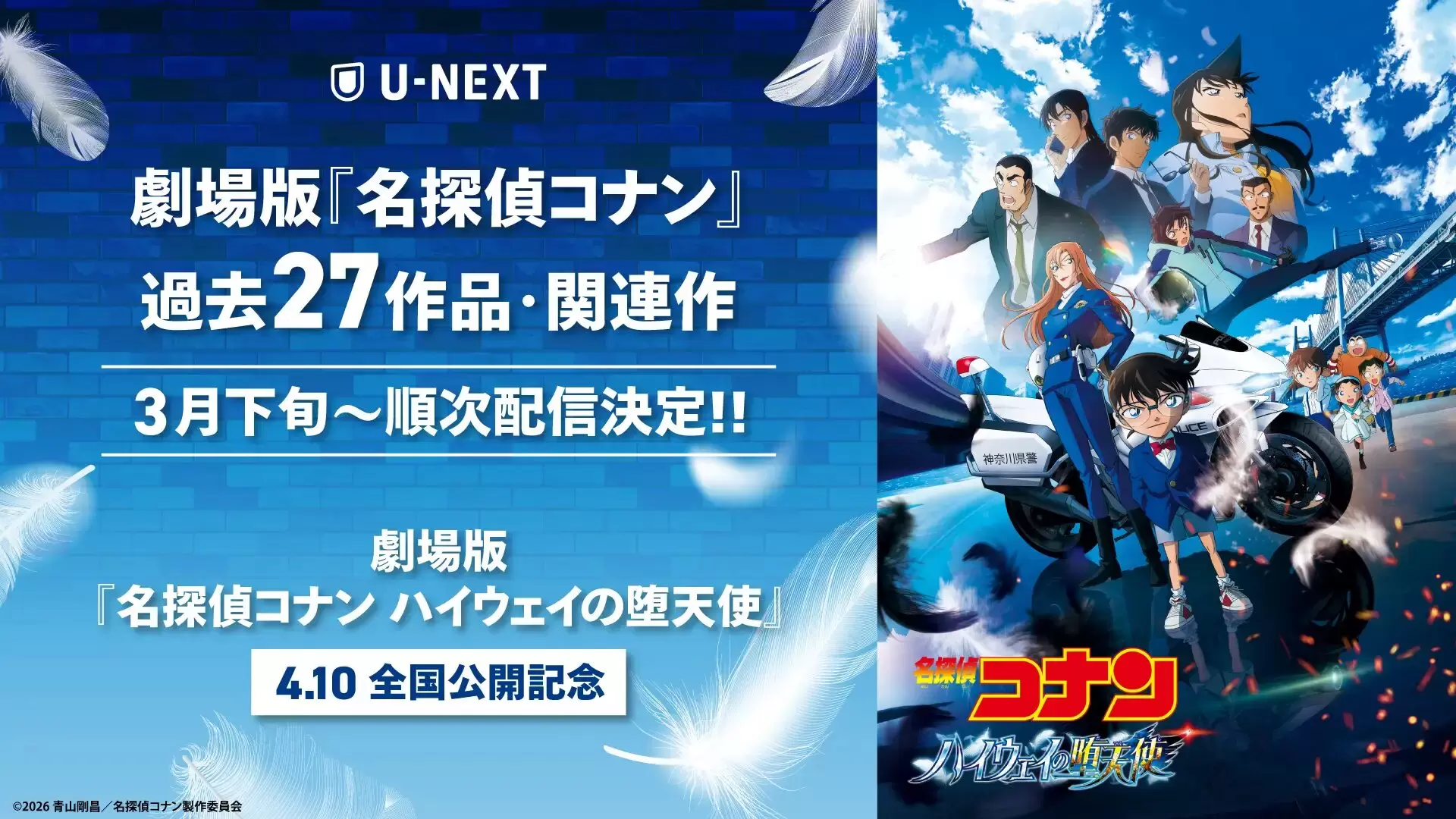 名探偵コナン ハイウェイの堕天使』公開記念！ 劇場版「名探偵コナン