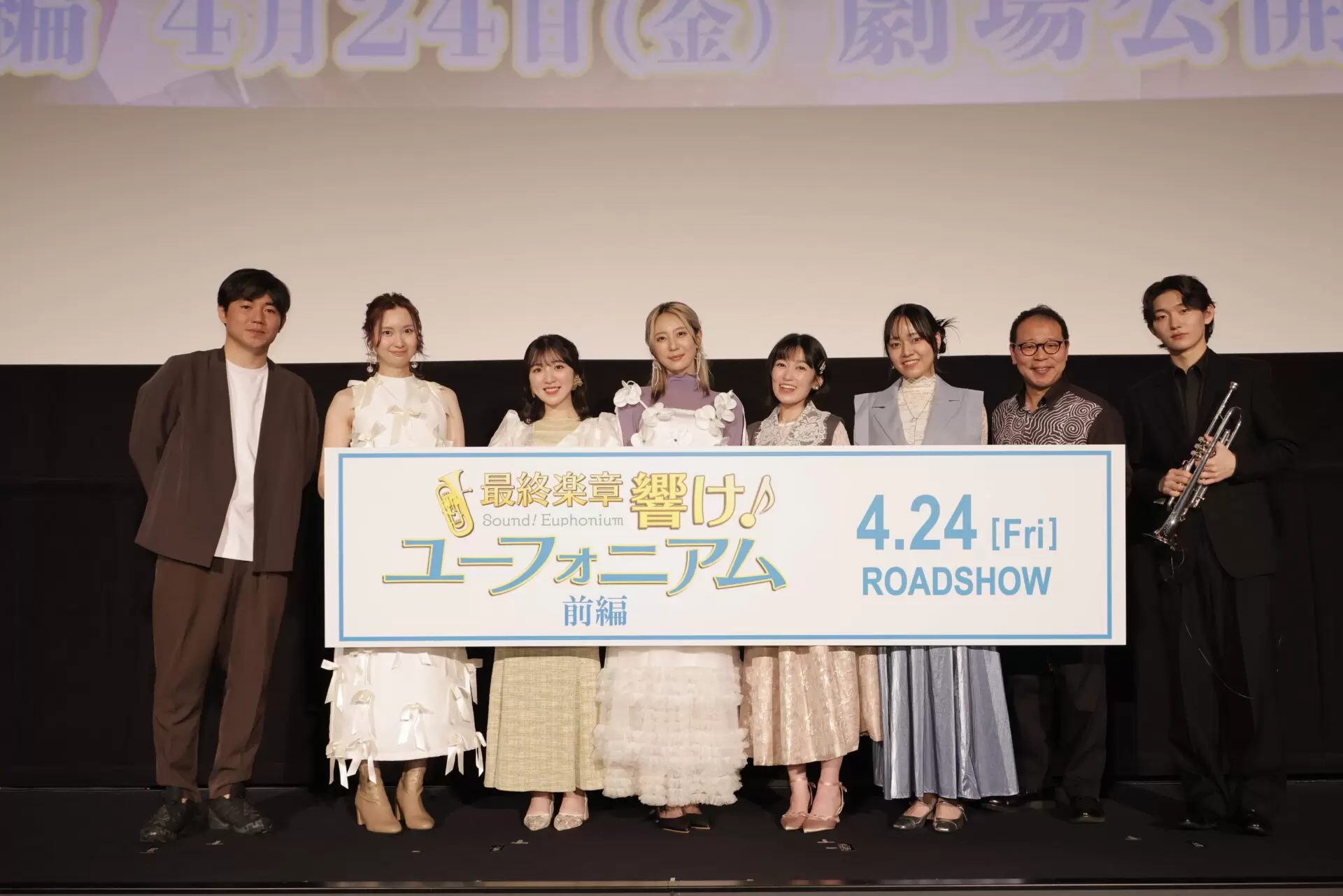 映画『最終楽章 響け！ユーフォニアム』前編、完成披露上映会の