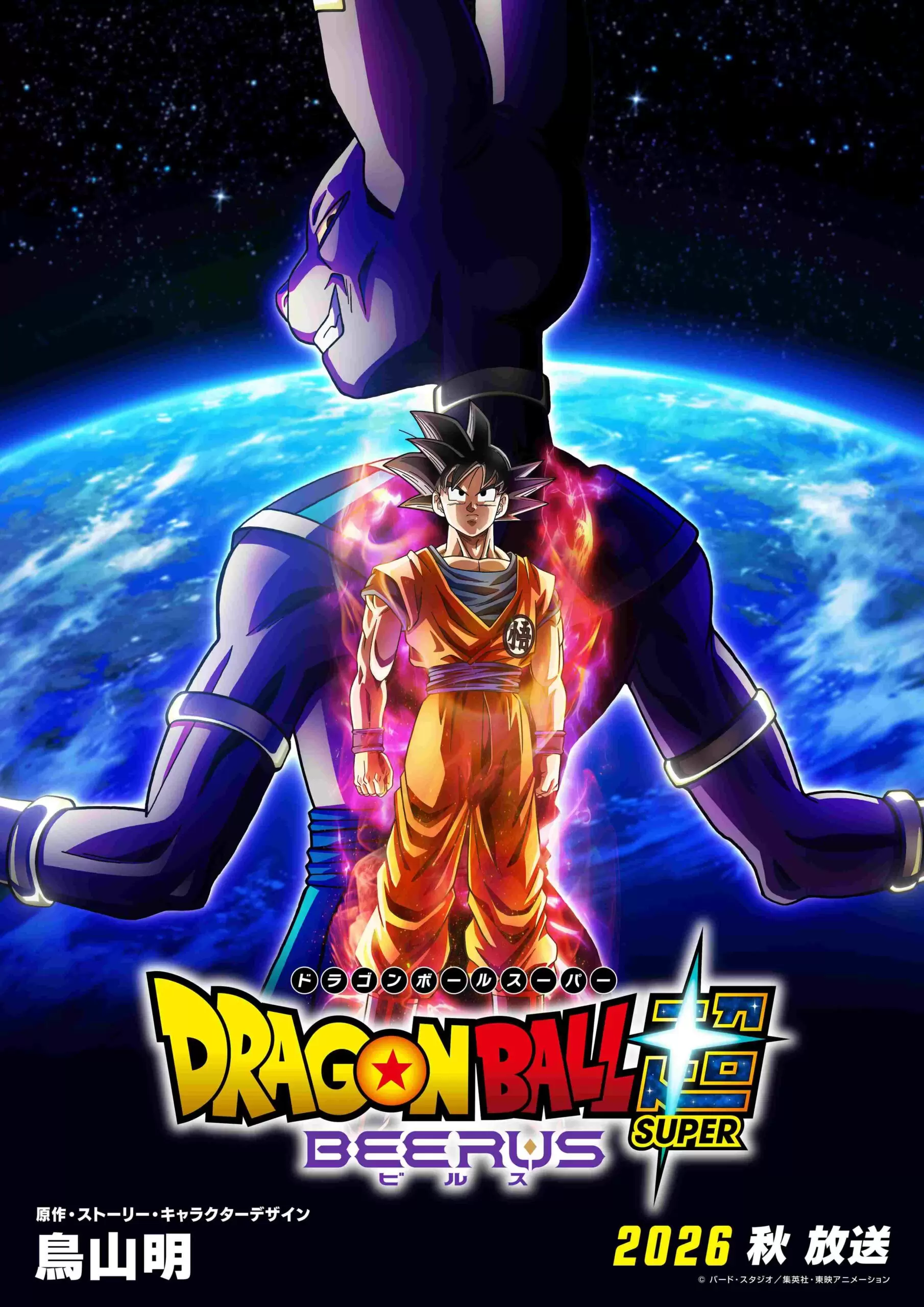 アニメ『ドラゴンボール超 ビルス』最新映像「超激闘トレーラー」が