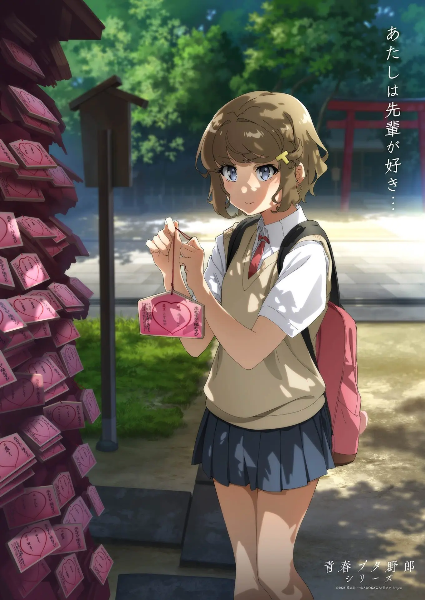 劇場アニメ『青春ブタ野郎はディアフレンドの夢を見ない』メモリアル