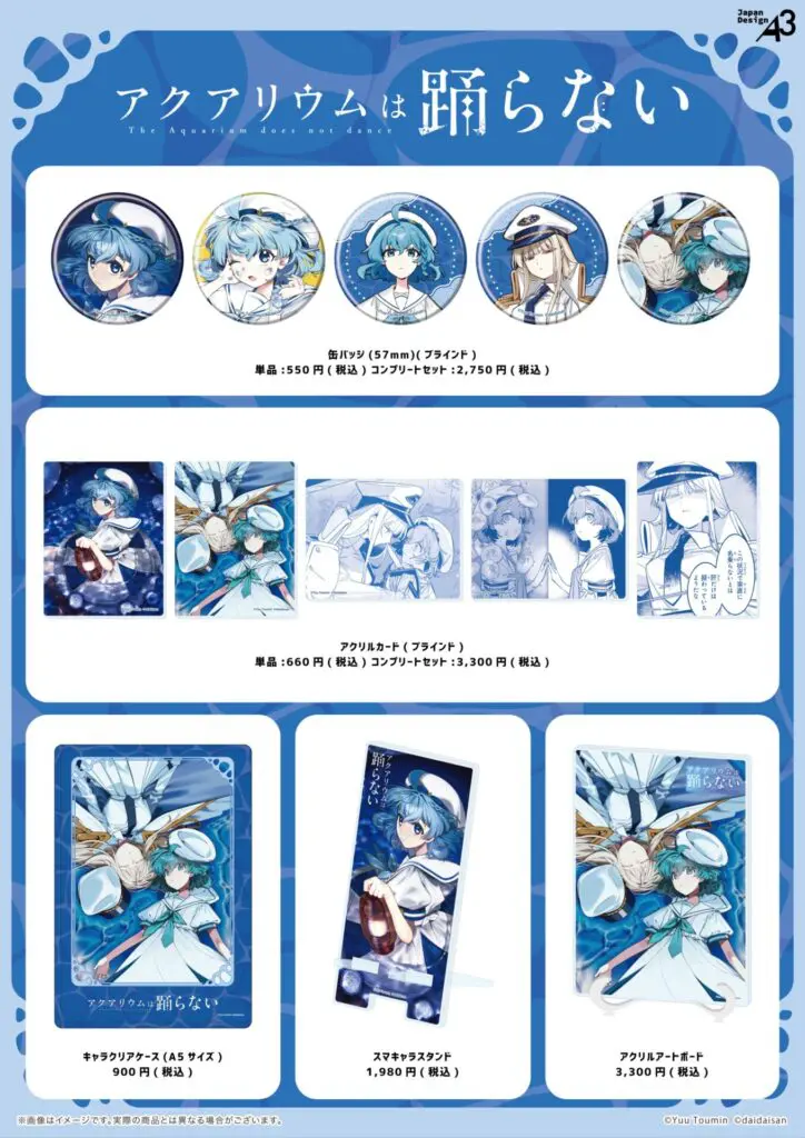コミカライズ『アクアリウムは踊らない』の新商品が発売決定！ - eeo