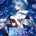 コミカライズ『アクアリウムは踊らない』の新商品が発売決定！