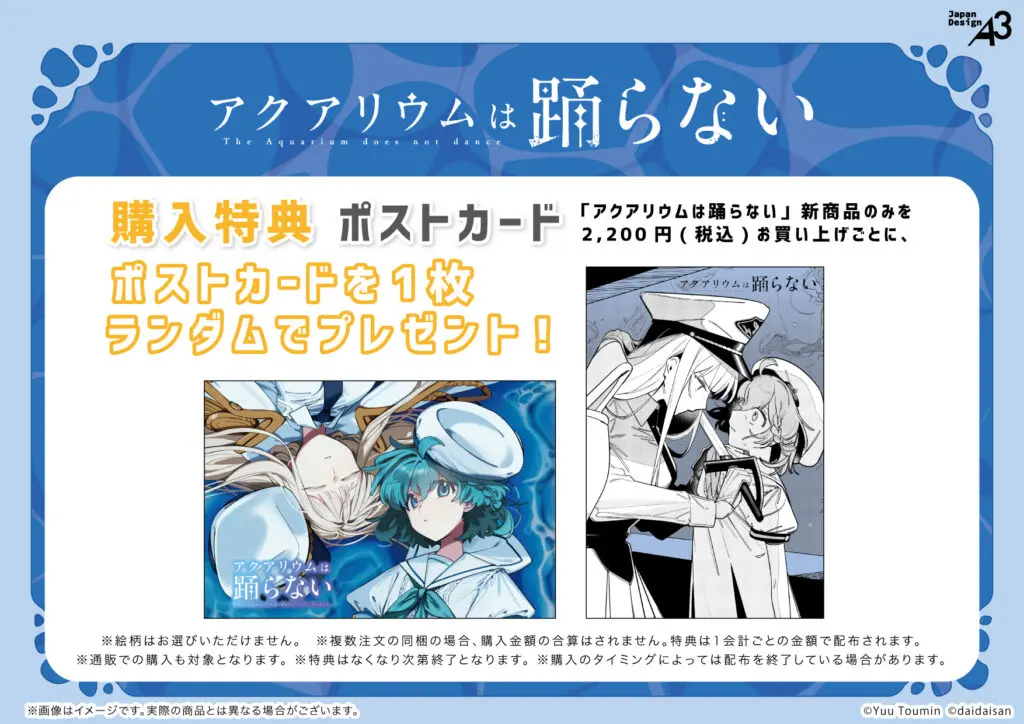 コミカライズ『アクアリウムは踊らない』の新商品が発売決定！ - eeo