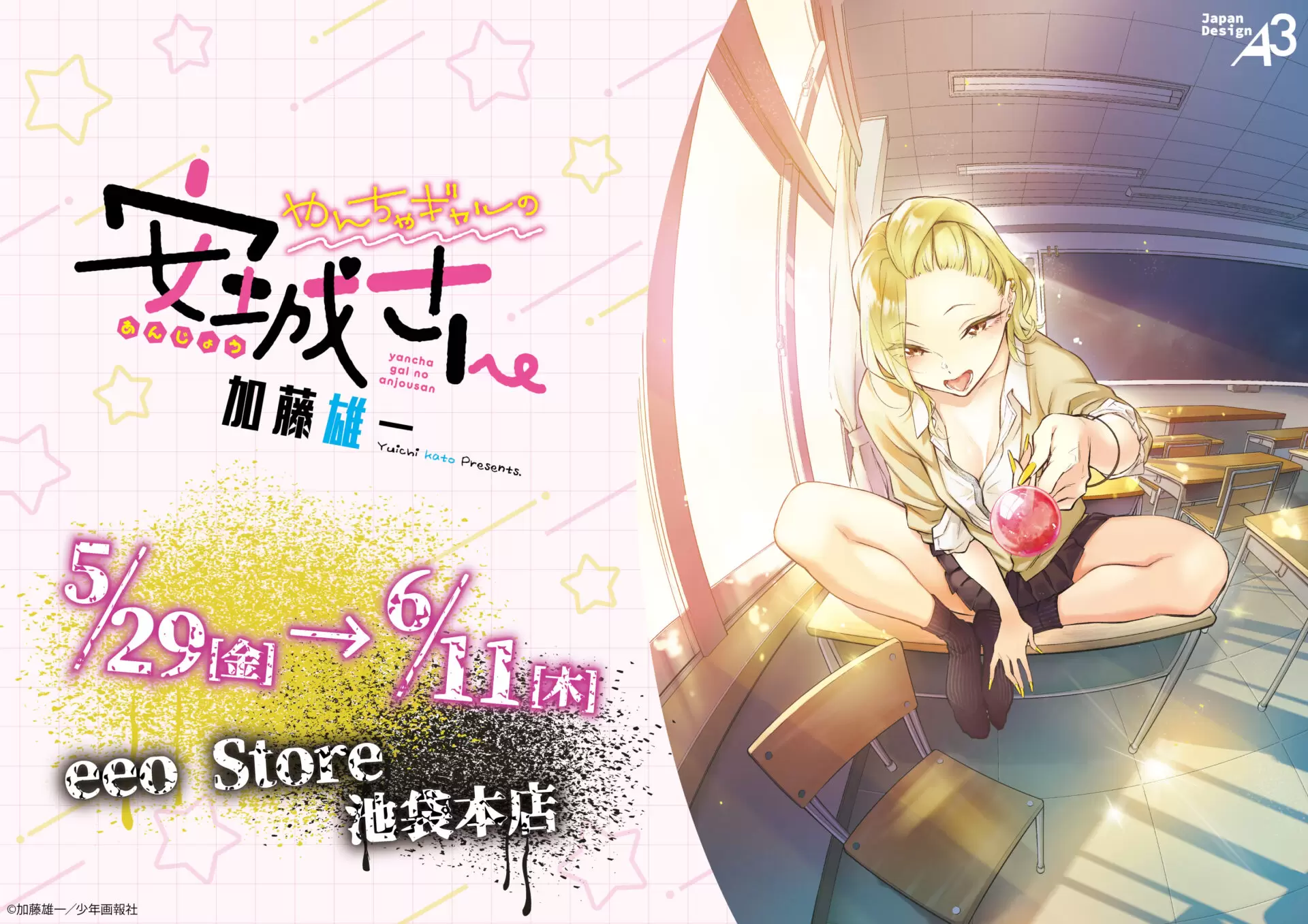 やんちゃギャルの安城さん』から公式イラストを使用した新グッズが登場