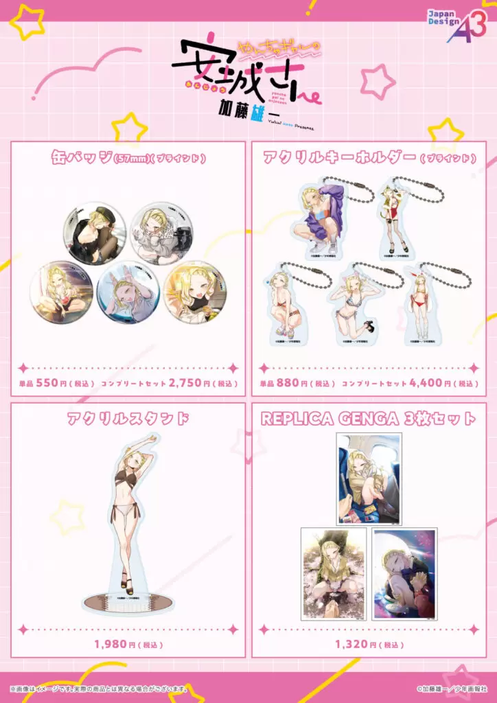 やんちゃギャルの安城さん』から公式イラストを使用した新グッズが登場