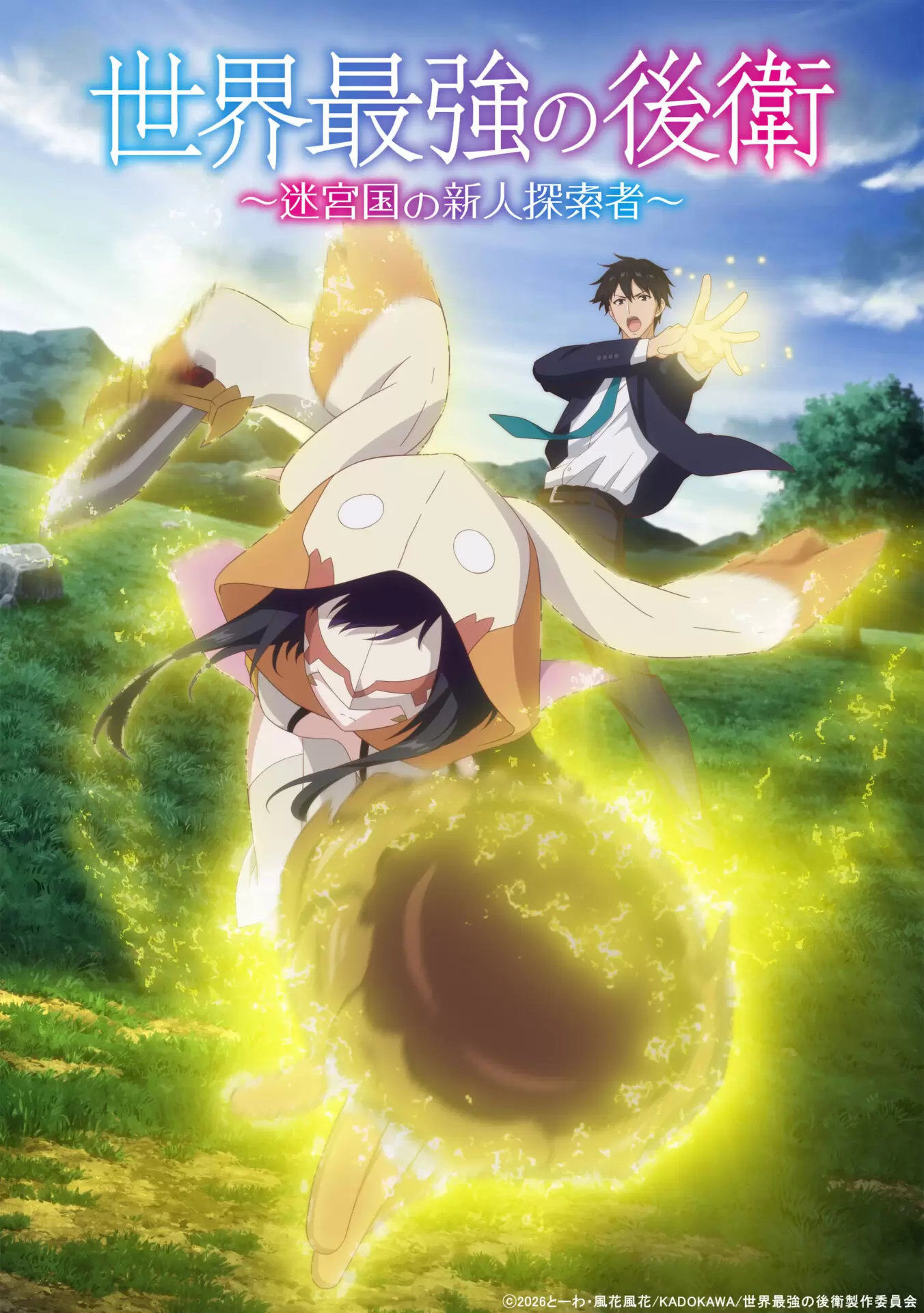UTOPIA 最後の世界大戦 TVアニメ『世界最強の後衛』2026年7月から放送開始！ アリヒトと
