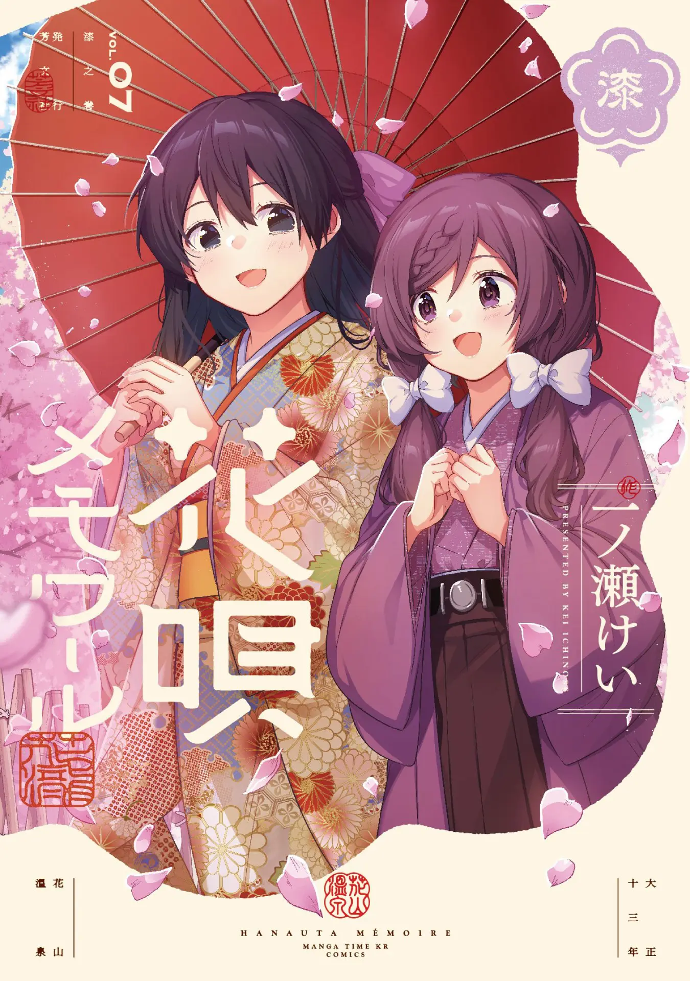 花唄メモワール』第7巻が発売中！ 令和へ戻り、再び大正へ―梅と藤野が