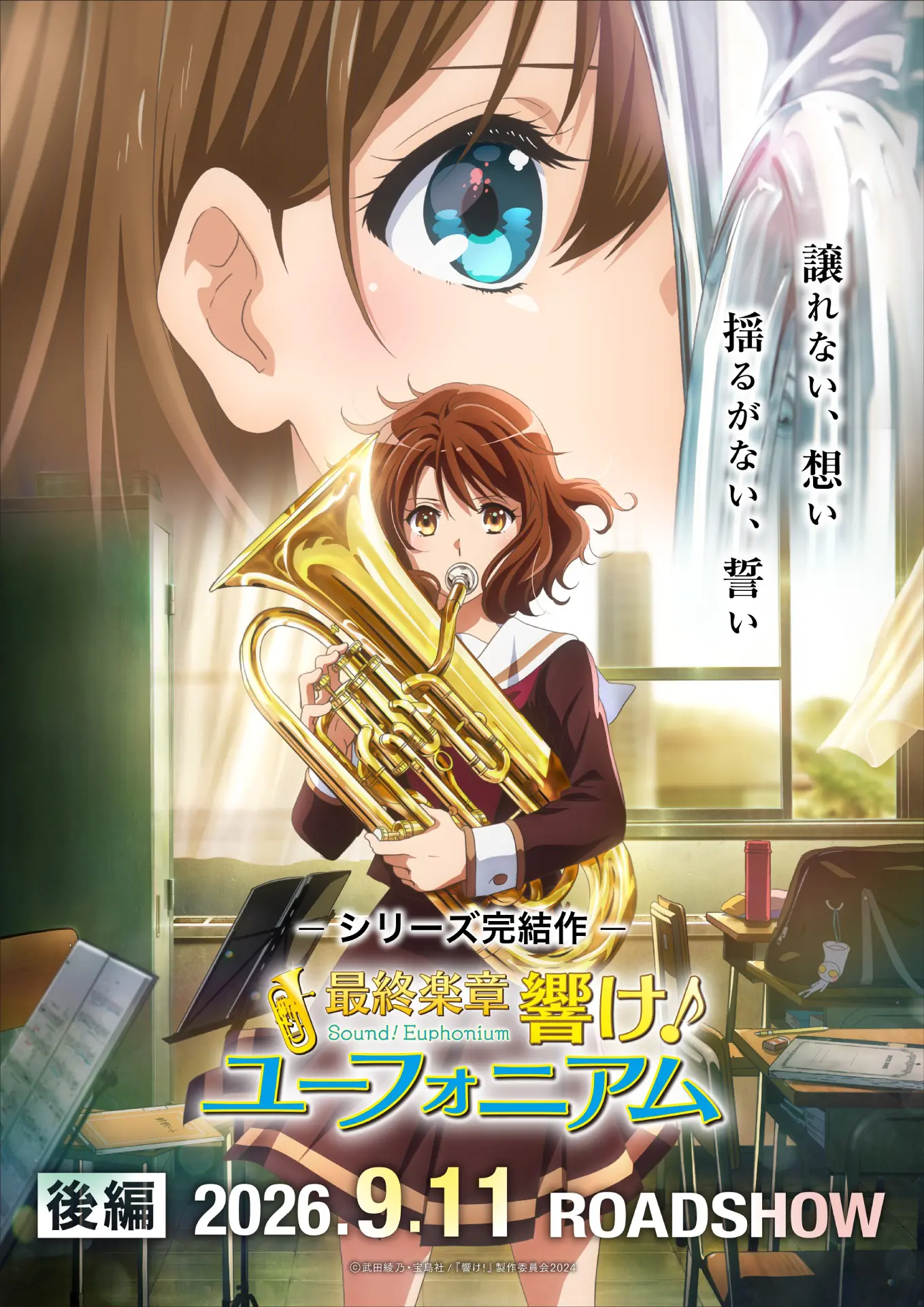 映画『最終楽章 響け！ユーフォニアム』後編は9月11日に公開決定