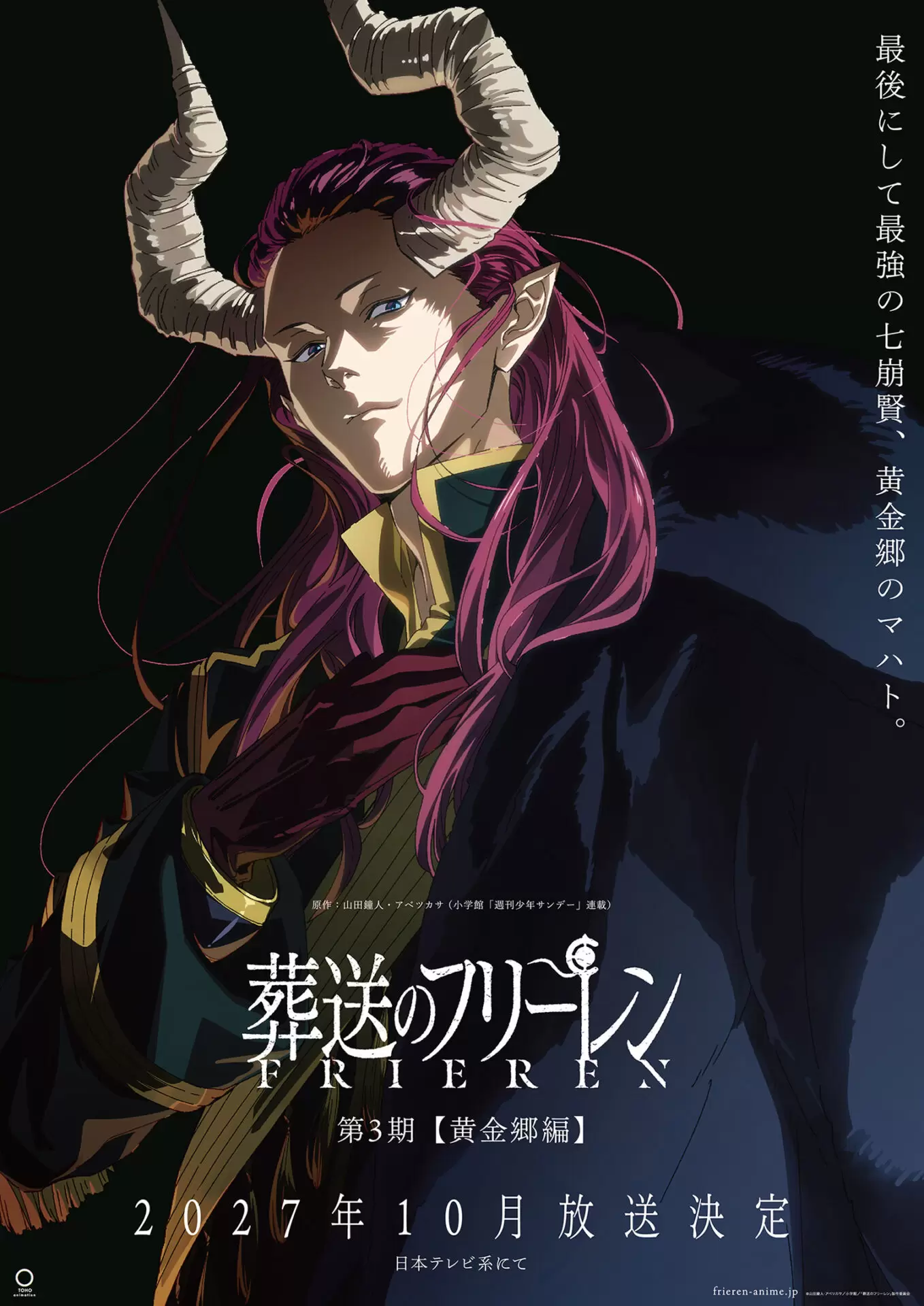 TVアニメ『葬送のフリーレン』第3期は2027年10月から放送開始！“黄金郷