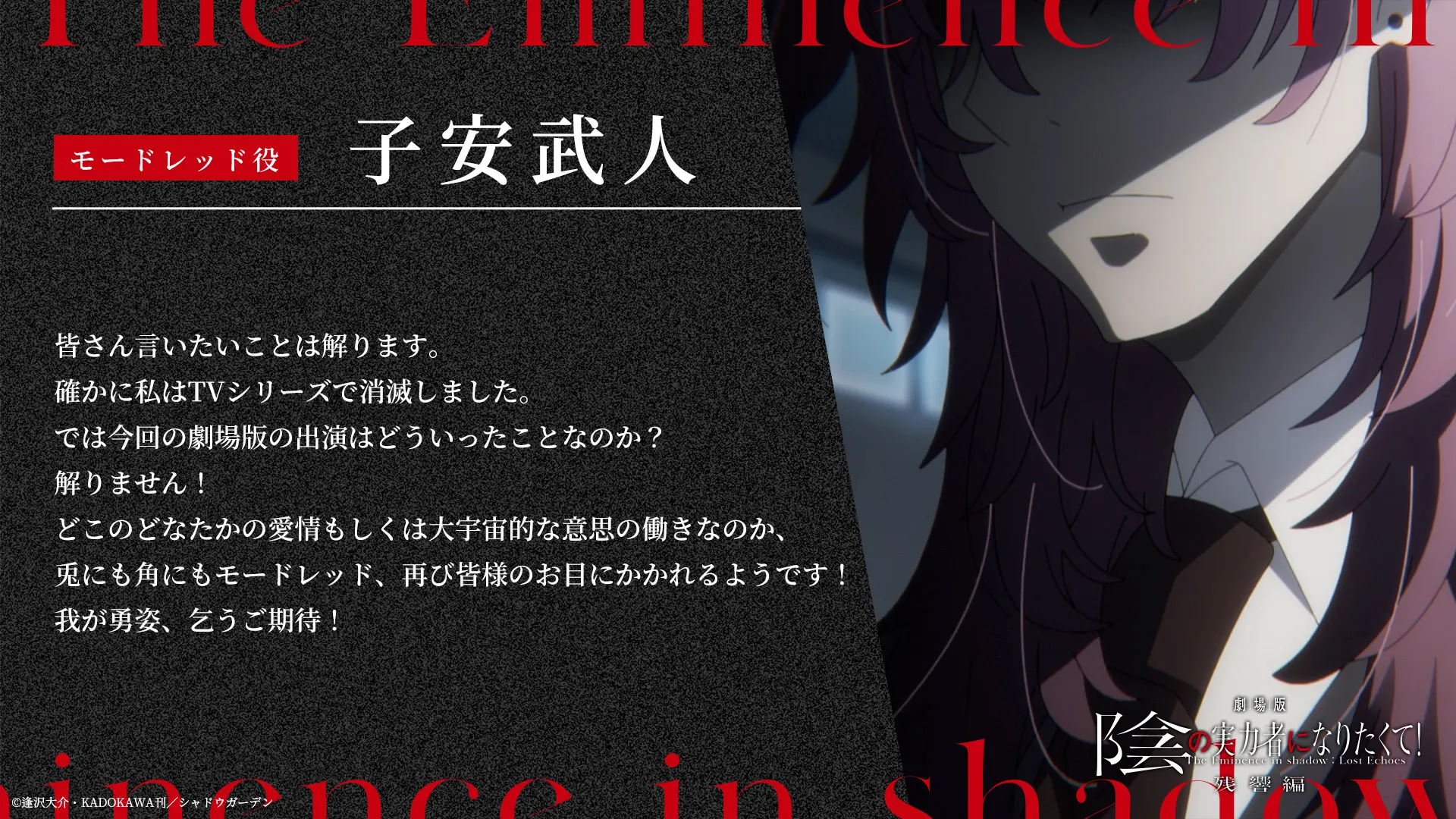 劇場版 陰の実⼒者になりたくて！ 残響編』2027年に公開！ 新 