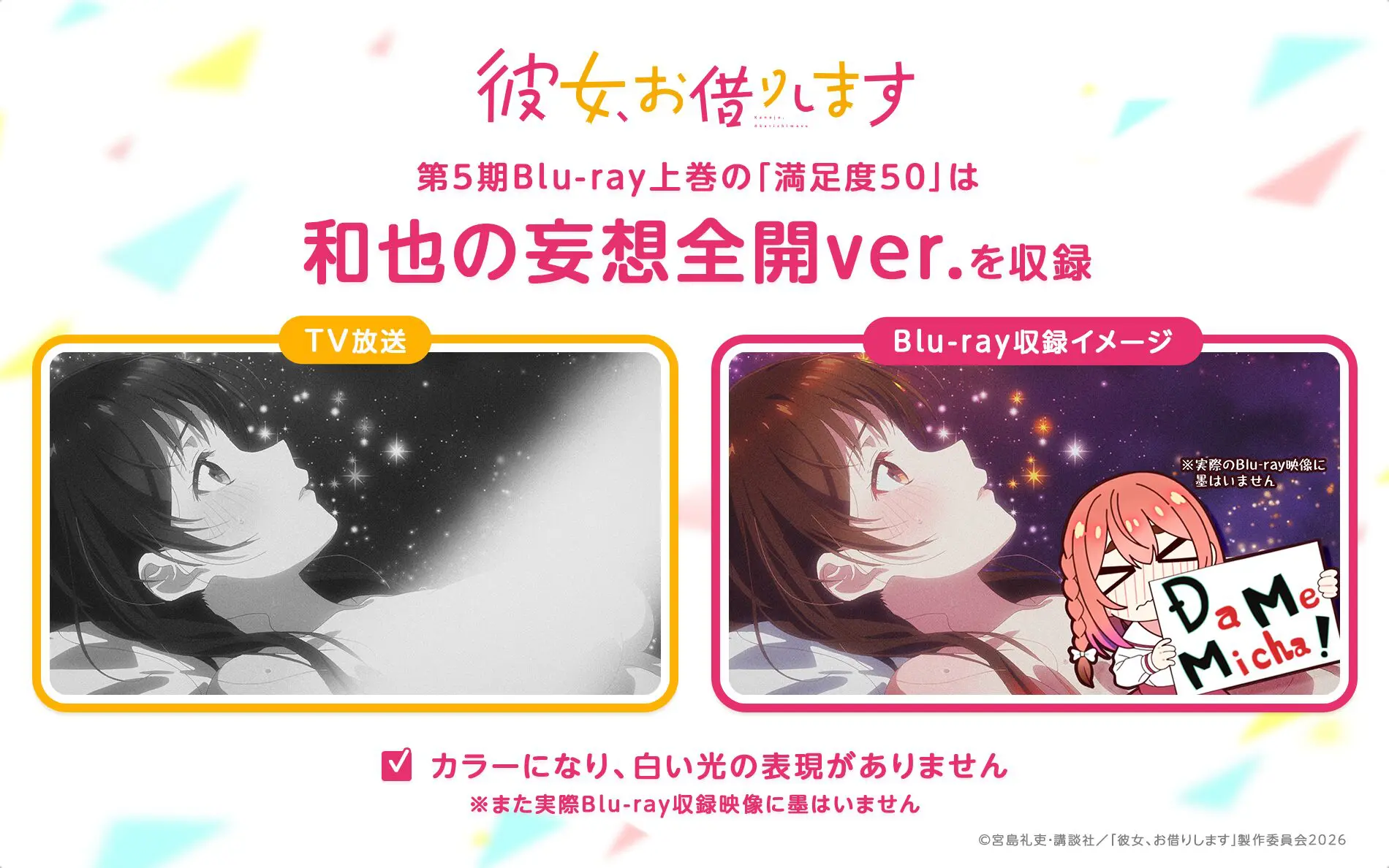 TVアニメ『彼女、お借りします』第5期、「和也の妄想全開ver.」の独占