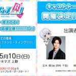 アニメ『ドリフェス！R』声出しOKの応援上映第3弾が5月10日に開催決定！　正木郁＆株元英彰によるトークショーも