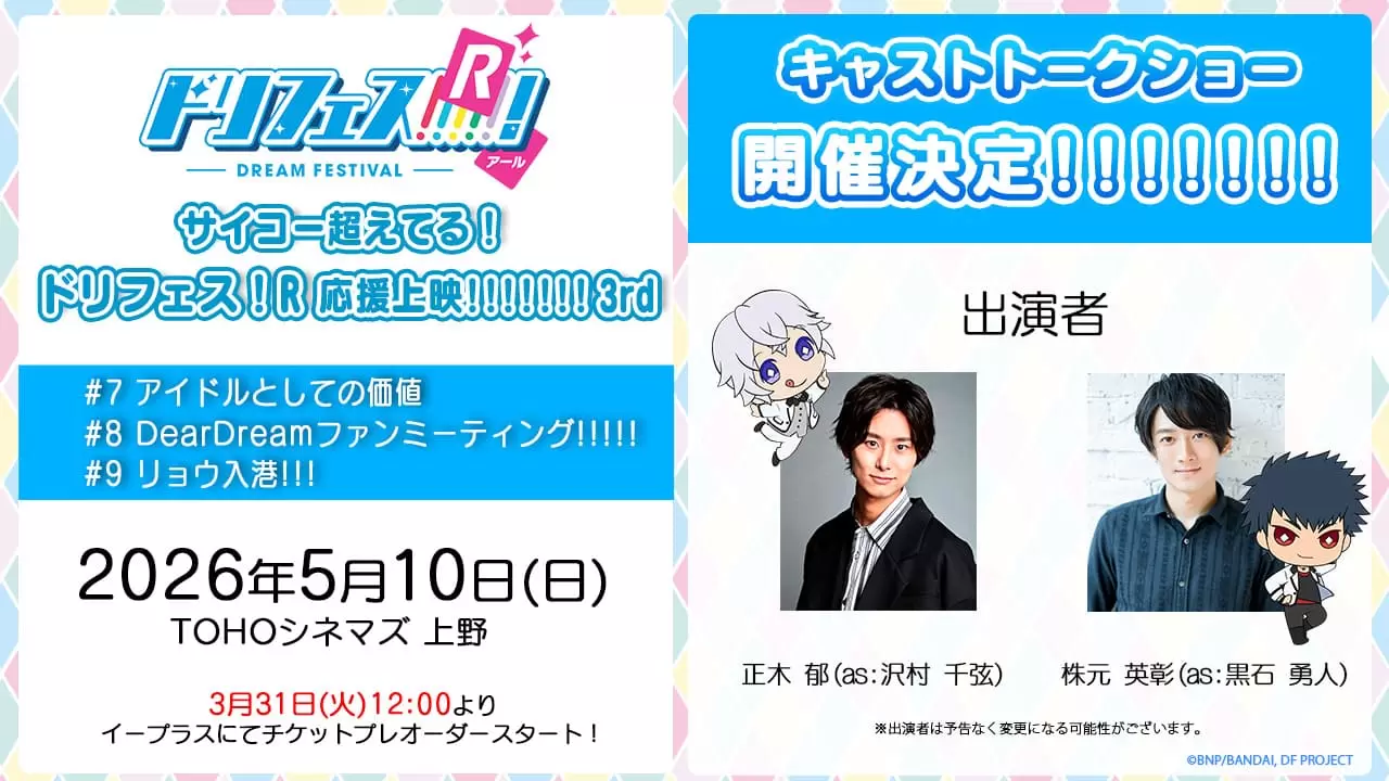 アニメ『ドリフェス！R』声出しOKの応援上映第3弾が5月10日に開催決定