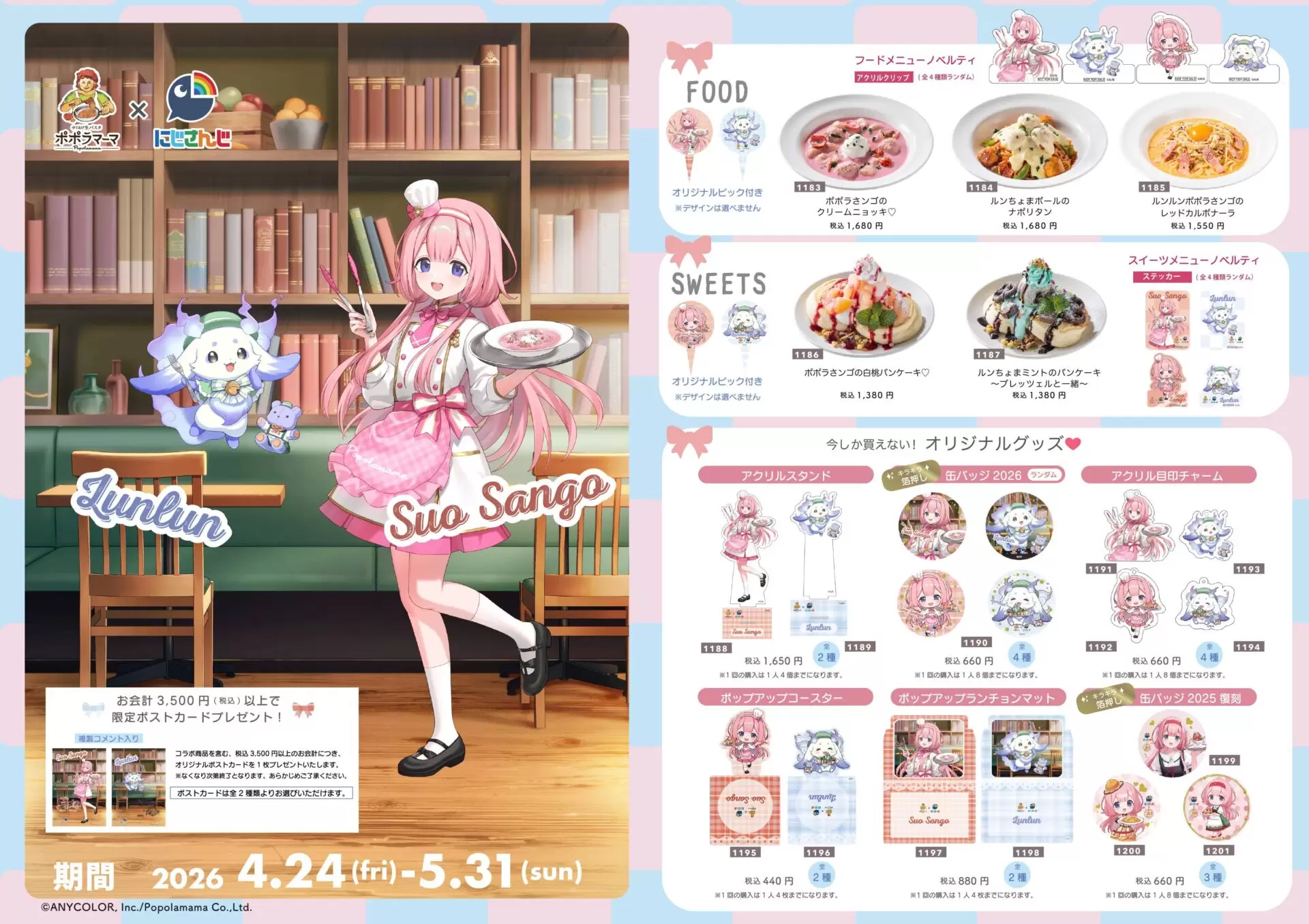 よろしく！さん専用出品 にじさんじ・周央サンゴ＆ルンルンと「ポポラマーマ」がコラボ