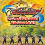 シアターGロッソに“忍ばず”再集結！『手裏剣戦隊ニンニンジャー』10周年突破記念イベントが7月29日開催決定!!