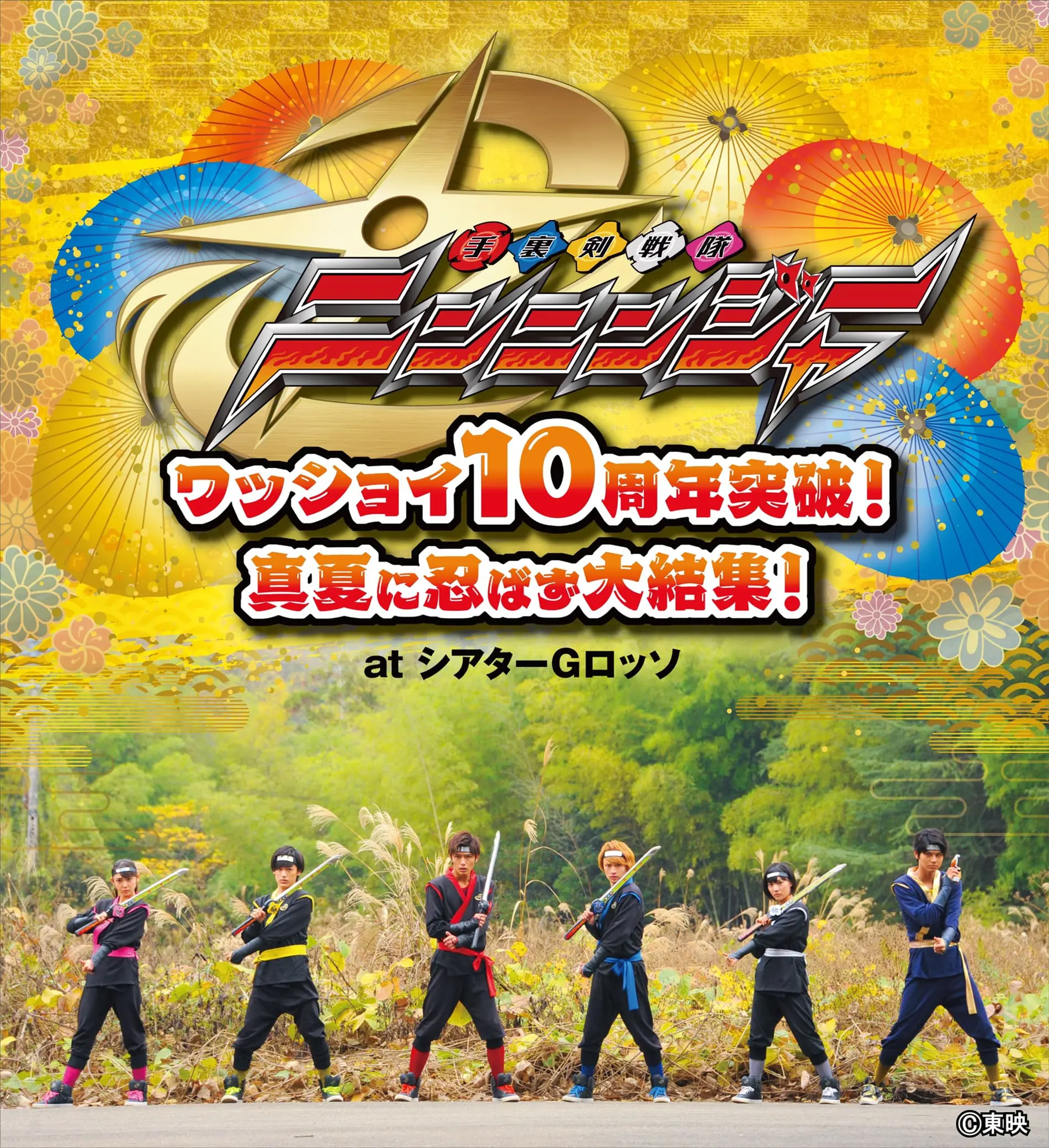 チャニチャニアブゥ くろゆりの戦士　2 シアターGロッソに“忍ばず”再集結！『手裏剣戦隊ニンニンジャー』10