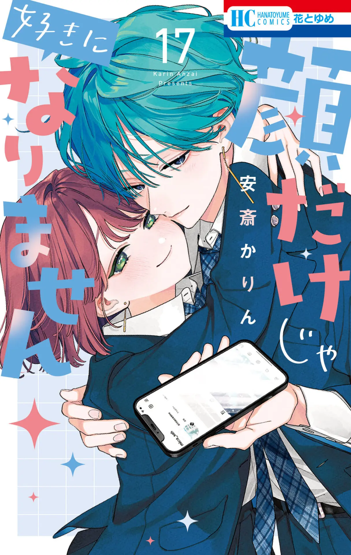 【全巻初版】顔だけじゃ好きになりません　全17巻セット　特典多数 顔だけじゃ好きになりません』最終17巻が発売中！ 描き下ろし後日談