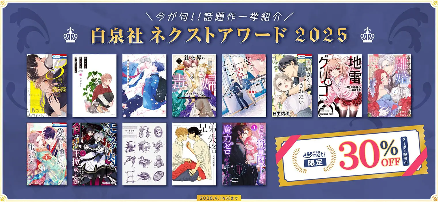 白泉社ネクストアワード2025」受賞作品が発表！ 2025年に配信された
