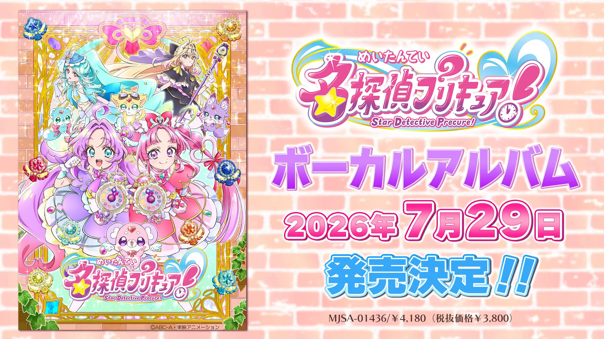 名探偵プリキュア！』ボーカルアルバムが7月29日に発売決定！ キュア