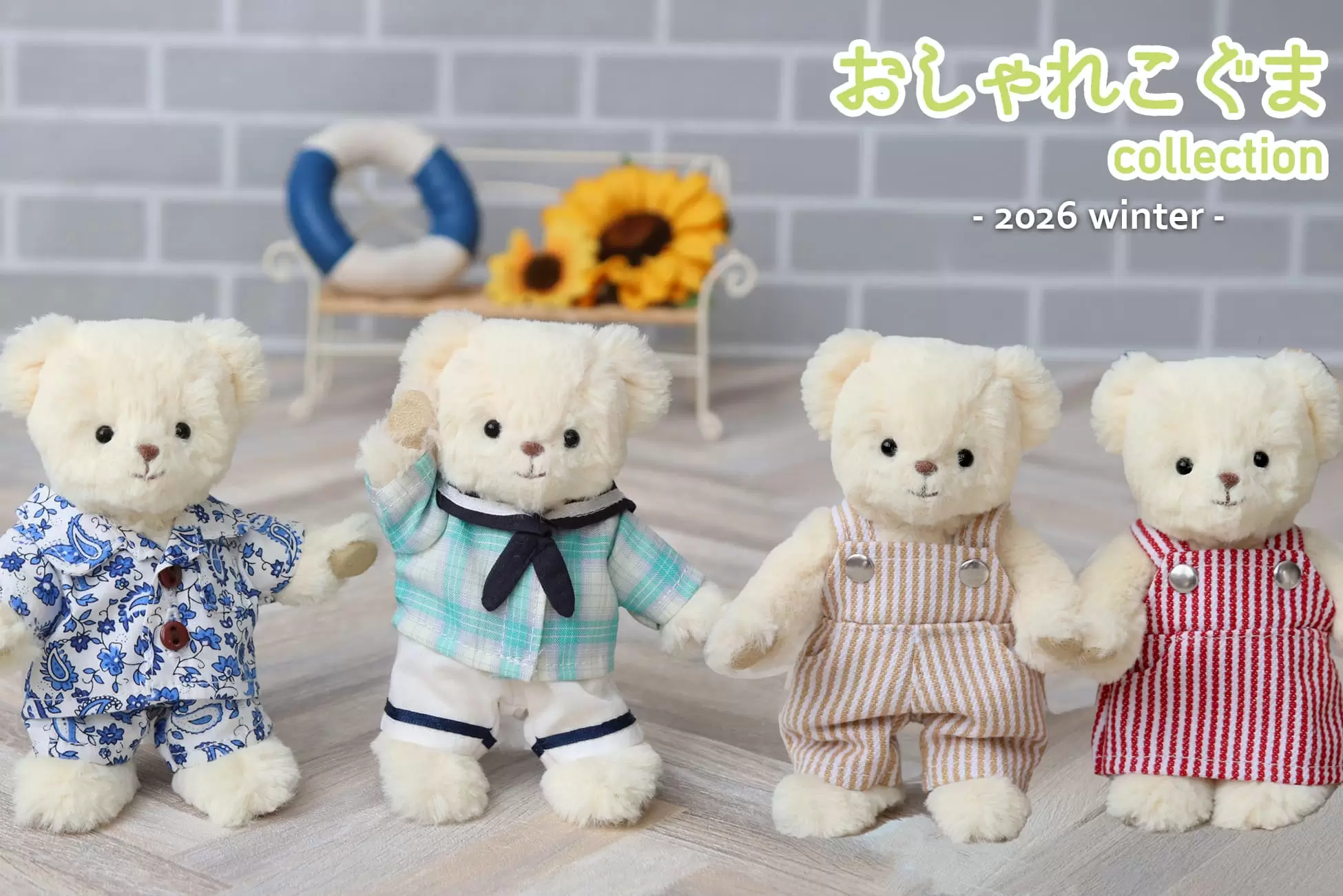 くま ぬい服 ぬいぐるみの着せ替え服「おしゃれこぐま」に2026年夏シリーズが登場