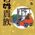 TVアニメ『百姓貴族』第4期の制作が決定！　第3期全12話などを収録した原作コミックス9巻のDVD付き特装版も発売