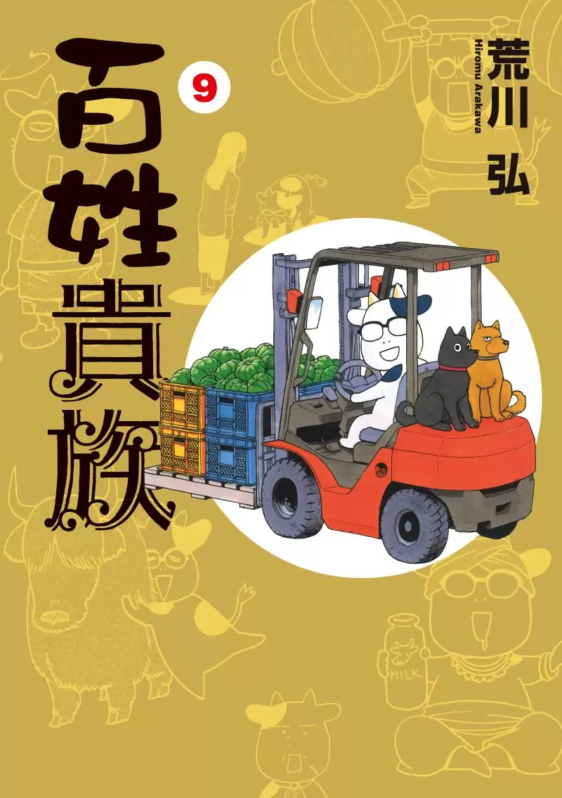 TVアニメ『百姓貴族』2期の制作が決定！ 12月20日発売の最新8巻には