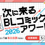 「Renta!」の「今読みたい！次にくるBLコミックアワード2026」が5月28日まで開催中！　5部門ごとに毎日投票が可能!!