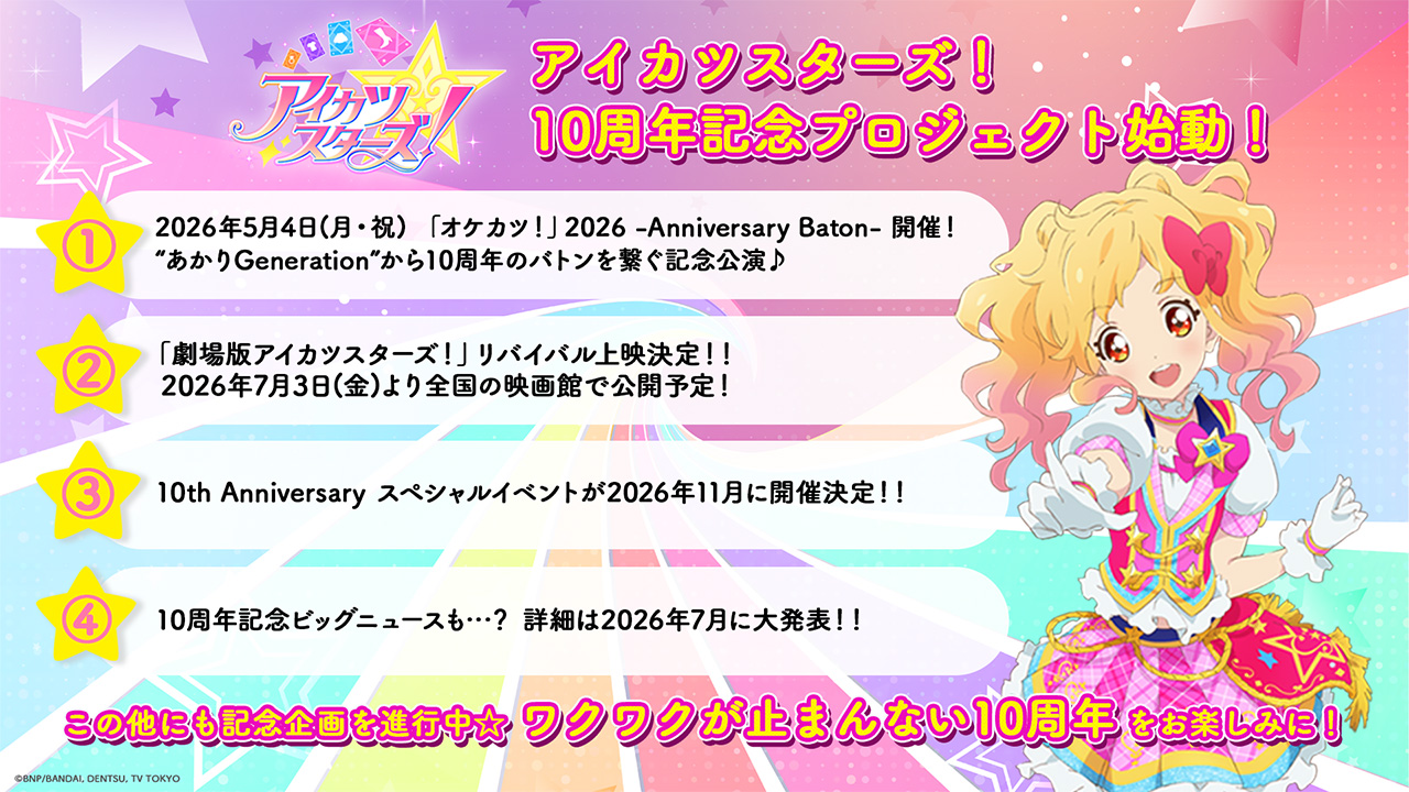 劇場版アイカツスターズ！』の再上映が決定！ 公開10周年を記念して7月