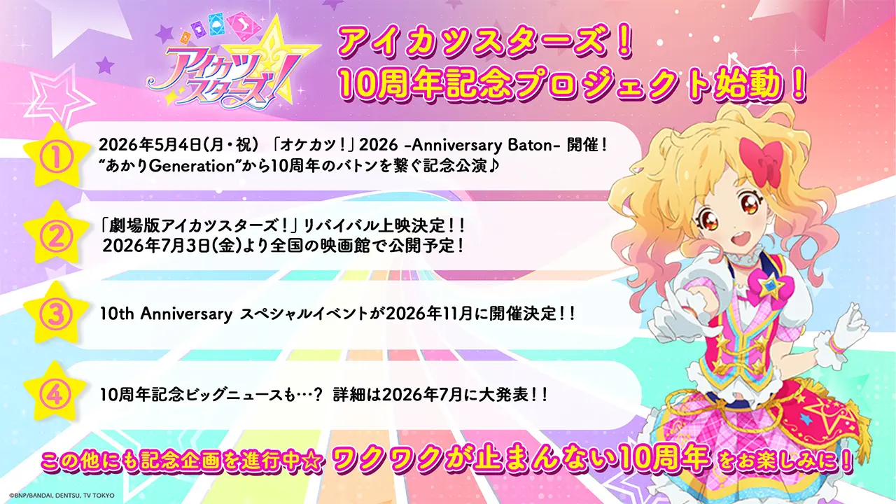 劇場版アイカツスターズ！』の再上映が決定！ 公開10周年を記念して7月