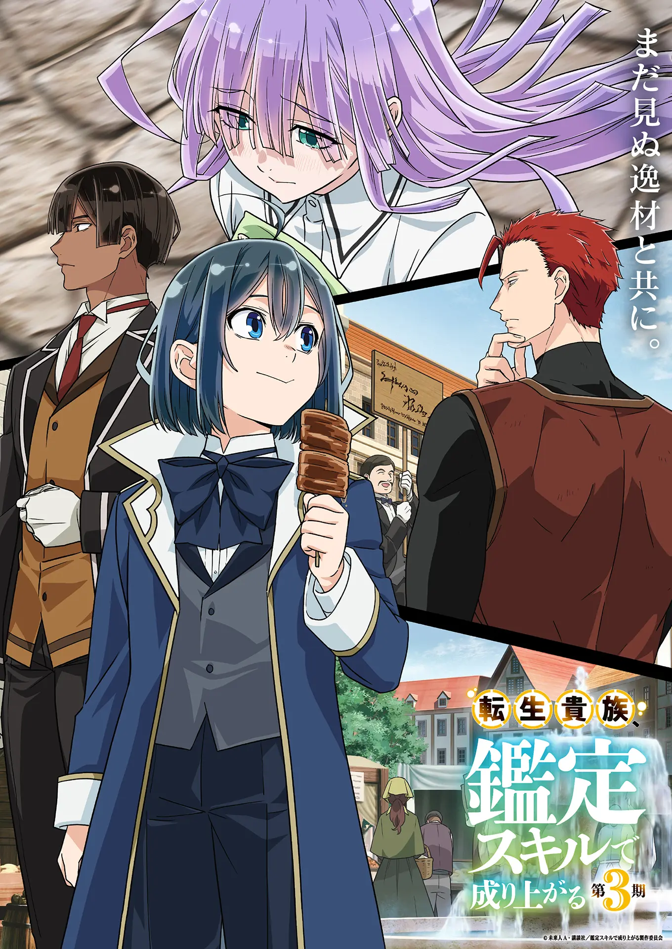 TVアニメ『転生貴族、鑑定スキルで成り上がる 第3期』2026年秋から放送 