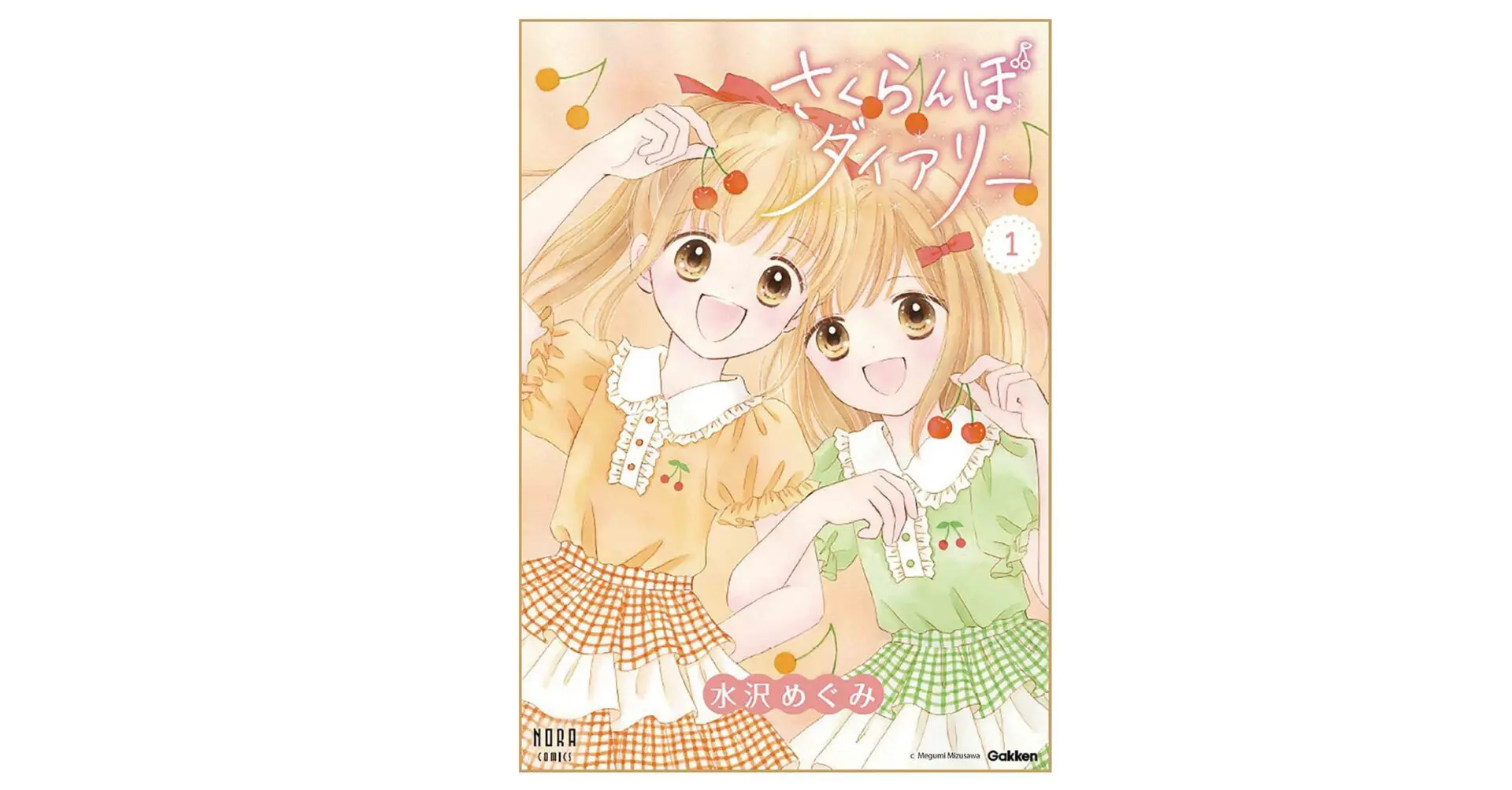 姫ちゃんのリボン』著者・水沢めぐみの最新コミックス『さくらんぼ