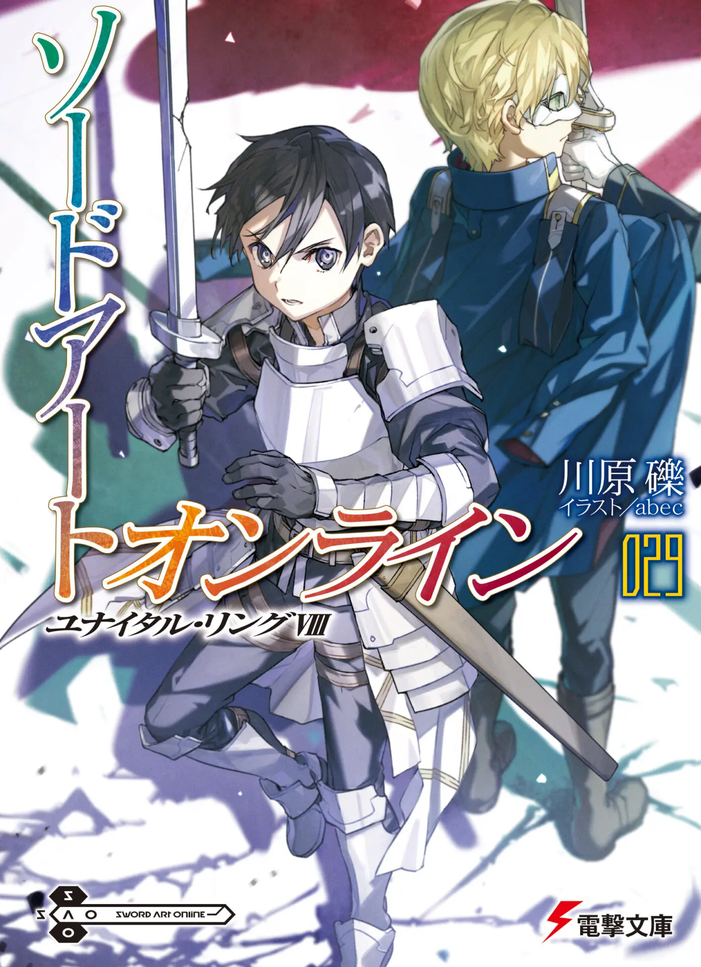 ヴァイスシュバルツ　次の世界へ　ユウSP ソードアート・オンライン　SAO ソードアート・オンライン』最新刊29巻が4月10日に発売！《ユナイタル