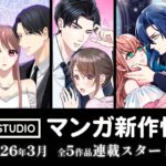 taskey STUDIOから2026年3月の新作マンガがリリース！『鬼ヶ瀬部長は心の声で溺愛中！？』など5作品が登場